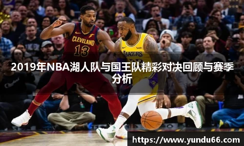 2019年NBA湖人队与国王队精彩对决回顾与赛季分析