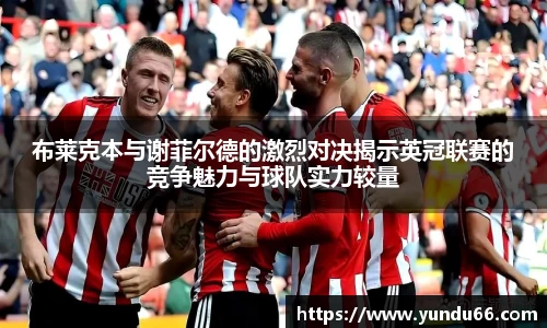 布莱克本与谢菲尔德的激烈对决揭示英冠联赛的竞争魅力与球队实力较量