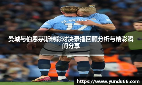 曼城与伯恩茅斯精彩对决录播回顾分析与精彩瞬间分享