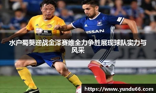 水户蜀葵迎战金泽赛维全力争胜展现球队实力与风采