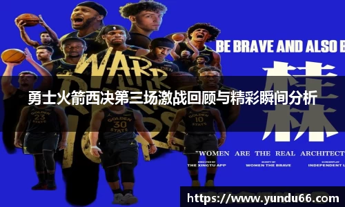 勇士火箭西决第三场激战回顾与精彩瞬间分析