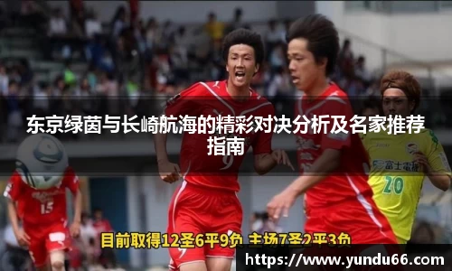 东京绿茵与长崎航海的精彩对决分析及名家推荐指南
