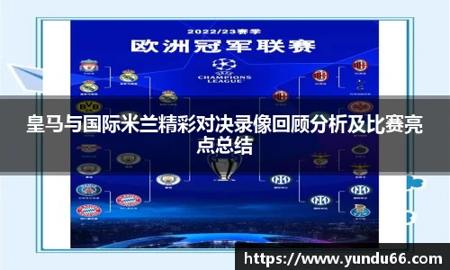 皇马与国际米兰精彩对决录像回顾分析及比赛亮点总结