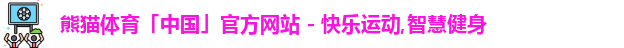 熊猫体育中国